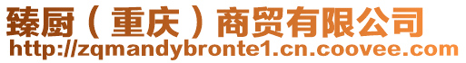 臻廚(重慶)商貿有限公司