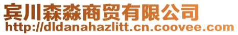 賓川森淼商貿(mào)有限公司