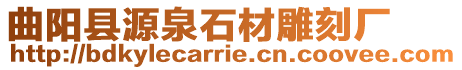 曲陽縣源泉石材雕刻廠