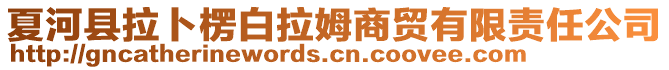 夏河縣拉卜楞白拉姆商貿(mào)有限責(zé)任公司