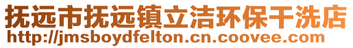 撫遠(yuǎn)市撫遠(yuǎn)鎮(zhèn)立潔環(huán)保干洗店