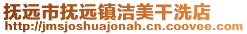 撫遠市撫遠鎮(zhèn)潔美干洗店