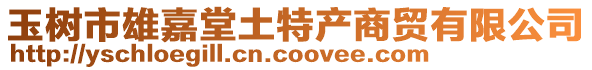 玉樹市雄嘉堂土特產商貿有限公司