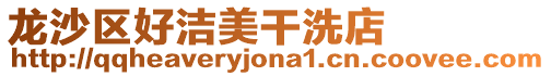 龍沙區(qū)好潔美干洗店