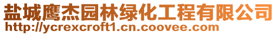 鹽城鷹杰園林綠化工程有限公司