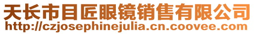 天長市目匠眼鏡銷售有限公司