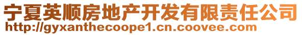 寧夏英順房地產(chǎn)開發(fā)有限責任公司