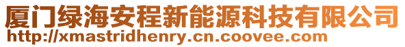 廈門綠海安程新能源科技有限公司