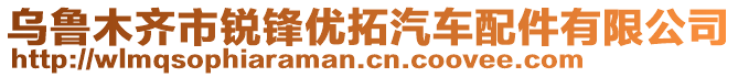 烏魯木齊市銳鋒優(yōu)拓汽車配件有限公司