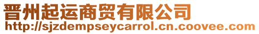 晉州起運(yùn)商貿(mào)有限公司