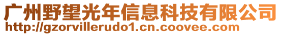 廣州野望光年信息科技有限公司