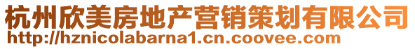 杭州欣美房地產(chǎn)營(yíng)銷(xiāo)策劃有限公司