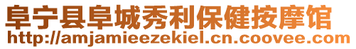 阜寧縣阜城秀利保健按摩館