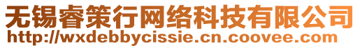 無錫睿策行網(wǎng)絡(luò)科技有限公司