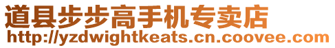 道縣步步高手機(jī)專賣店