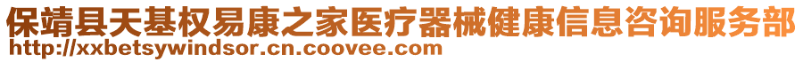 保靖县天基权易康之家医疗器械健康信息咨询服务部