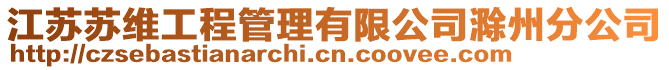 江蘇蘇維工程管理有限公司滁州分公司