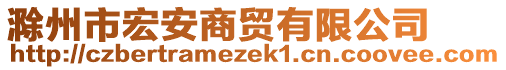 滁州市宏安商貿(mào)有限公司