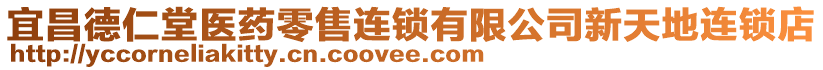 宜昌德仁堂醫(yī)藥零售連鎖有限公司新天地連鎖店