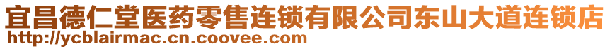 宜昌德仁堂醫(yī)藥零售連鎖有限公司東山大道連鎖店