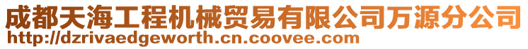 成都天海工程機(jī)械貿(mào)易有限公司萬(wàn)源分公司