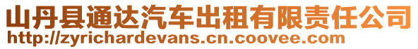 山丹縣通達汽車出租有限責(zé)任公司