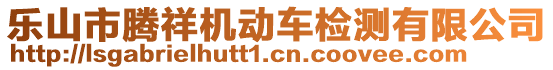 樂山市騰祥機(jī)動(dòng)車檢測(cè)有限公司