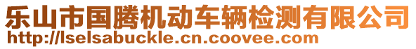 樂(lè)山市國(guó)騰機(jī)動(dòng)車輛檢測(cè)有限公司