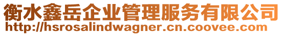 衡水鑫岳企業(yè)管理服務(wù)有限公司