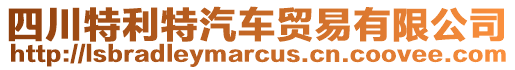 四川特利特汽車貿(mào)易有限公司