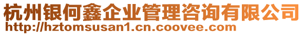 杭州銀何鑫企業(yè)管理咨詢有限公司