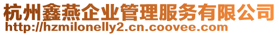 杭州鑫燕企業(yè)管理服務(wù)有限公司