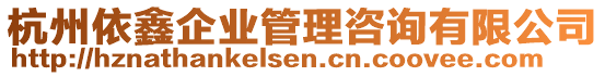 杭州依鑫企業(yè)管理咨詢有限公司