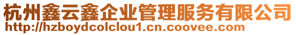 杭州鑫云鑫企業(yè)管理服務有限公司