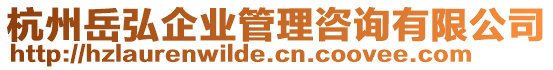 杭州岳弘企業(yè)管理咨詢有限公司