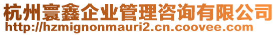 杭州寰鑫企業(yè)管理咨詢有限公司