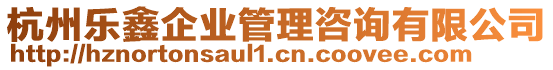 杭州樂鑫企業(yè)管理咨詢有限公司