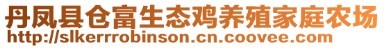 丹鳳縣倉富生態(tài)雞養(yǎng)殖家庭農(nóng)場