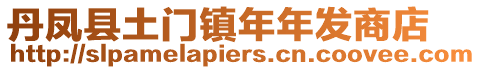 丹鳳縣土門鎮(zhèn)年年發(fā)商店