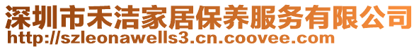 深圳市禾潔家居保養(yǎng)服務(wù)有限公司