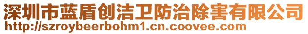 深圳市藍(lán)盾創(chuàng)潔衛(wèi)防治除害有限公司