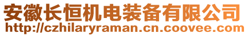 安徽長恒機電裝備有限公司