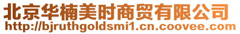 北京華楠美時商貿(mào)有限公司