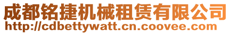 成都銘捷機(jī)械租賃有限公司