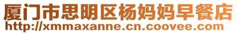 廈門市思明區(qū)楊媽媽早餐店