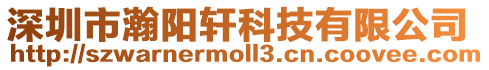 深圳市瀚陽軒科技有限公司