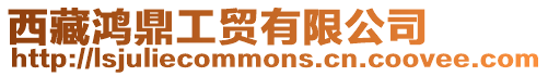 西藏鴻鼎工貿(mào)有限公司