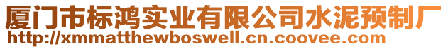 廈門(mén)市標(biāo)鴻實(shí)業(yè)有限公司水泥預(yù)制廠
