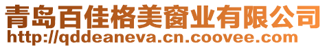 青島百佳格美窗業(yè)有限公司