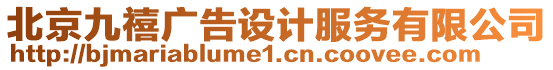 北京九禧廣告設(shè)計服務(wù)有限公司